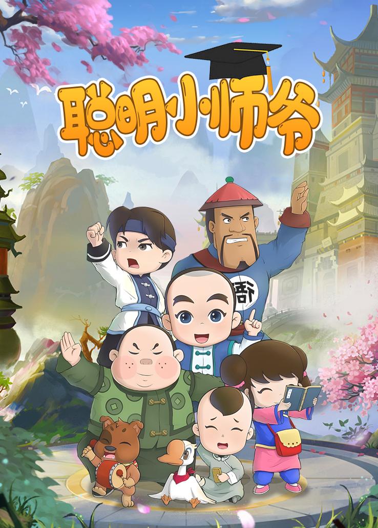 聪明小师爷