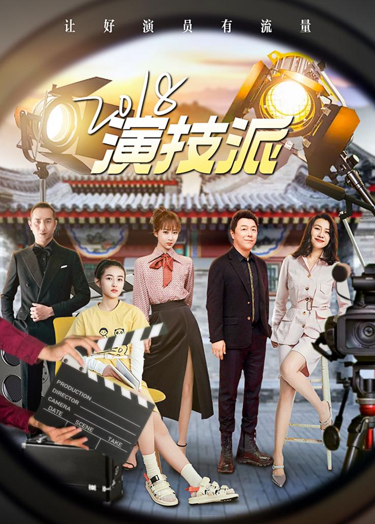 2018演技派