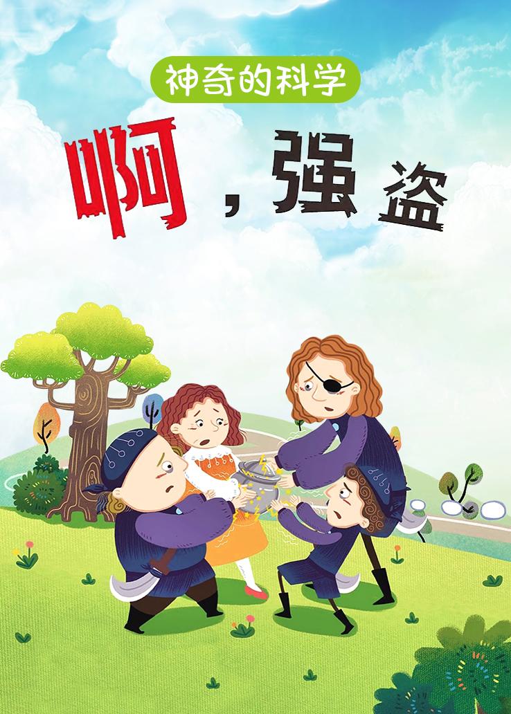 神奇的科学 啊，强盗