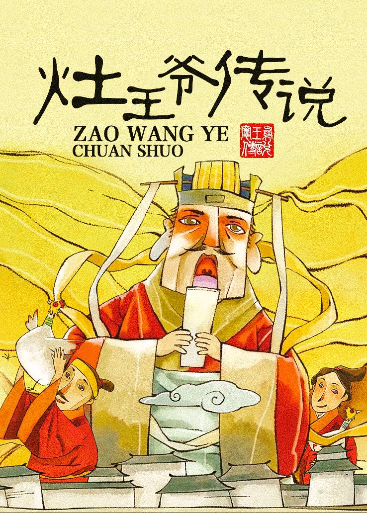 灶王爷传说