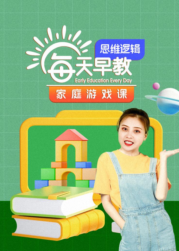 每天早教家庭游戏课-思维逻辑