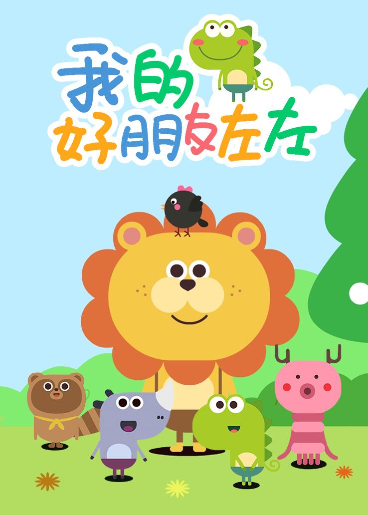 我的好朋友左左
