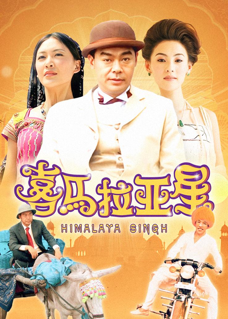 喜马拉亚星 普通话版