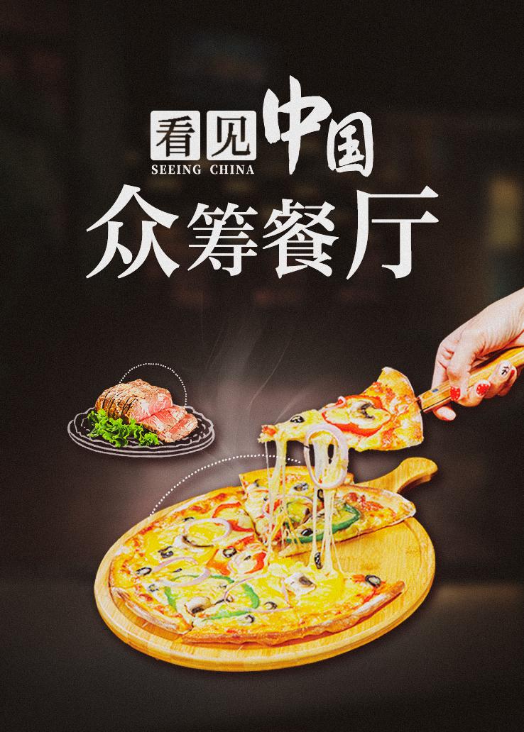 看见中国：众筹餐厅