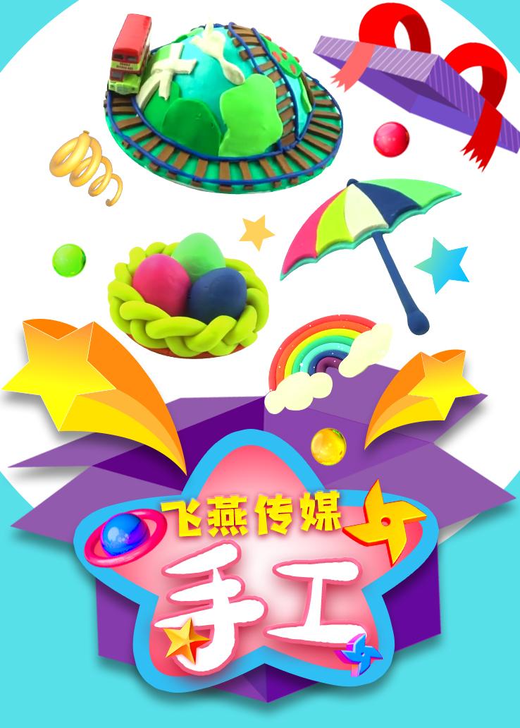 飞燕传媒：手工
