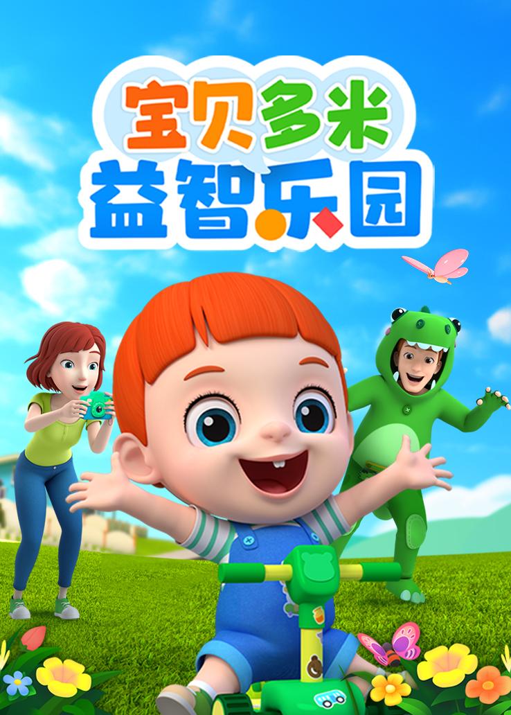 宝贝多米益智乐园