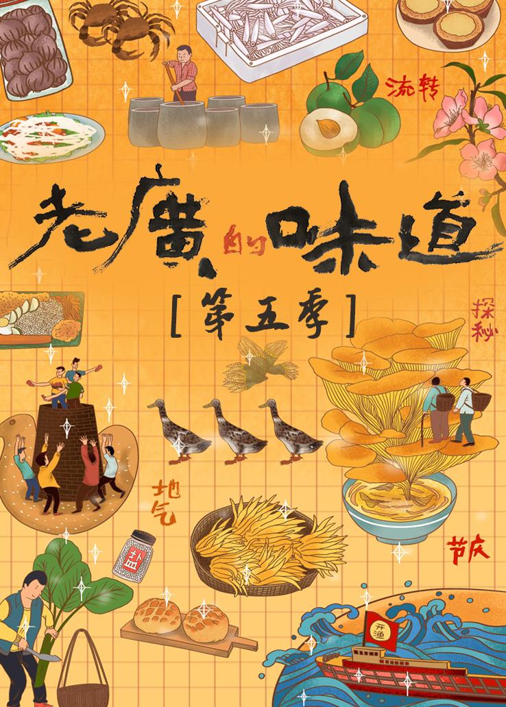 老广的味道第5季