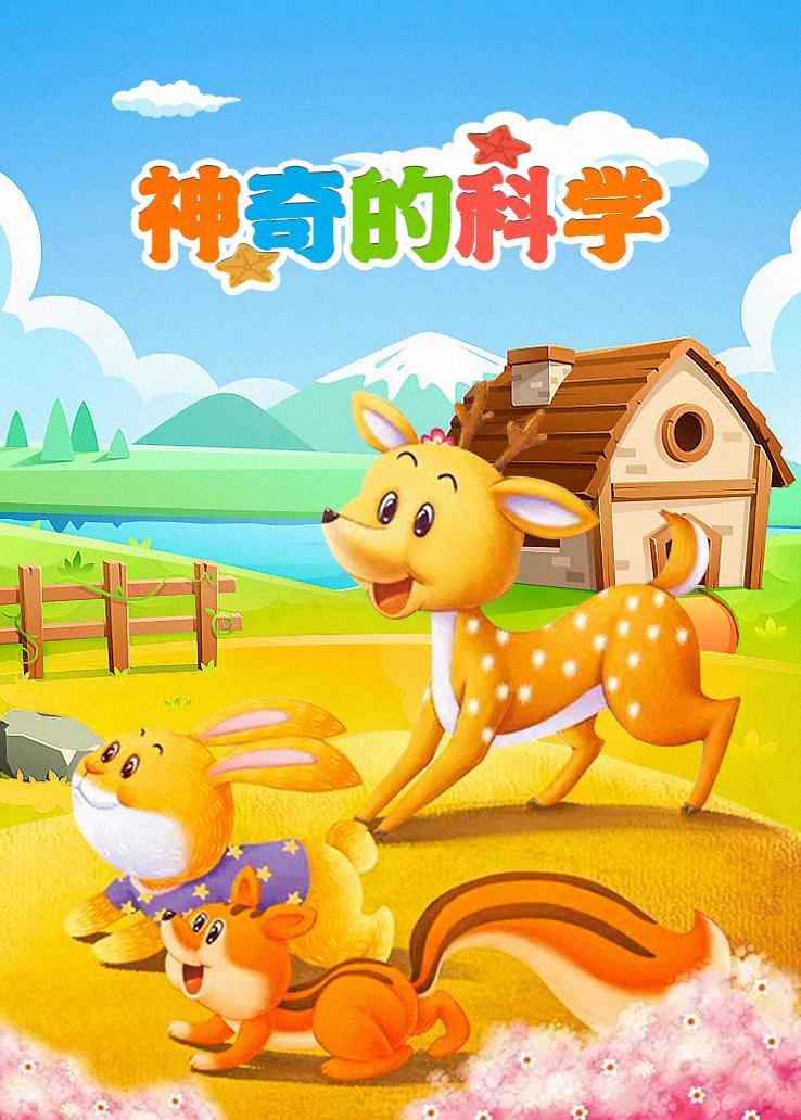 神奇的科学