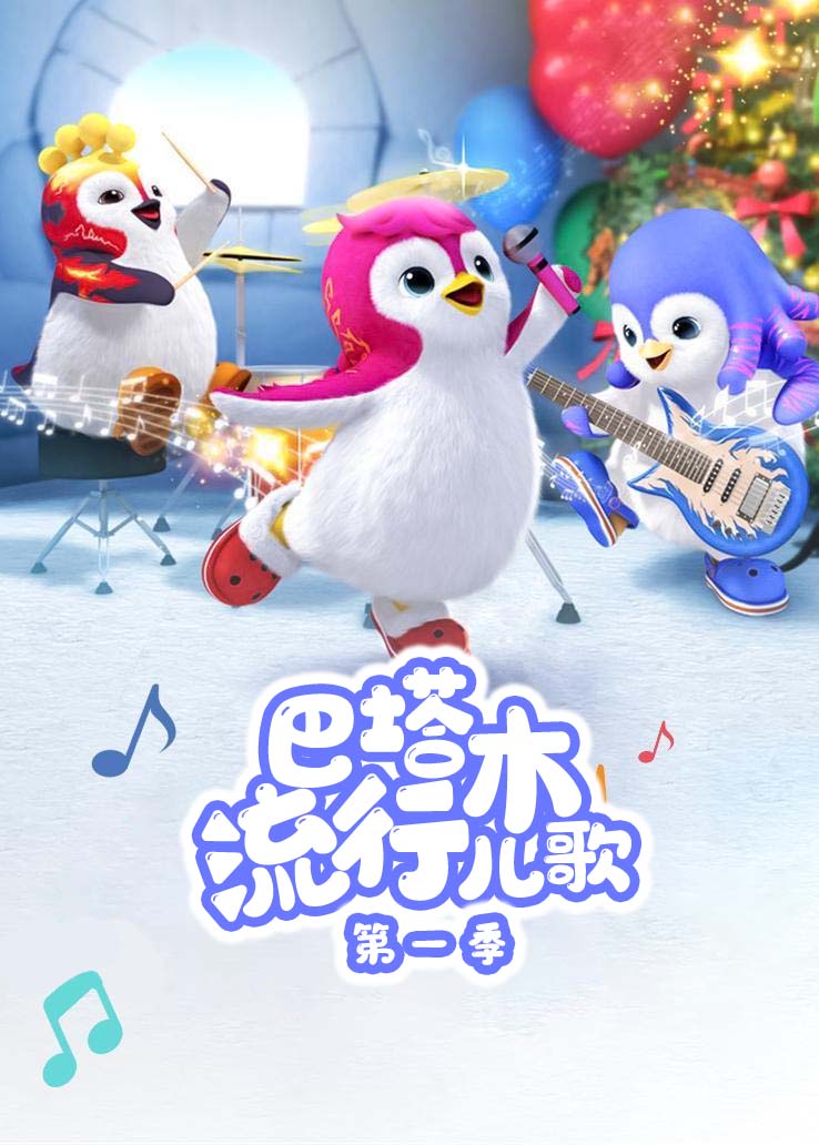 巴塔木流行儿歌第一季