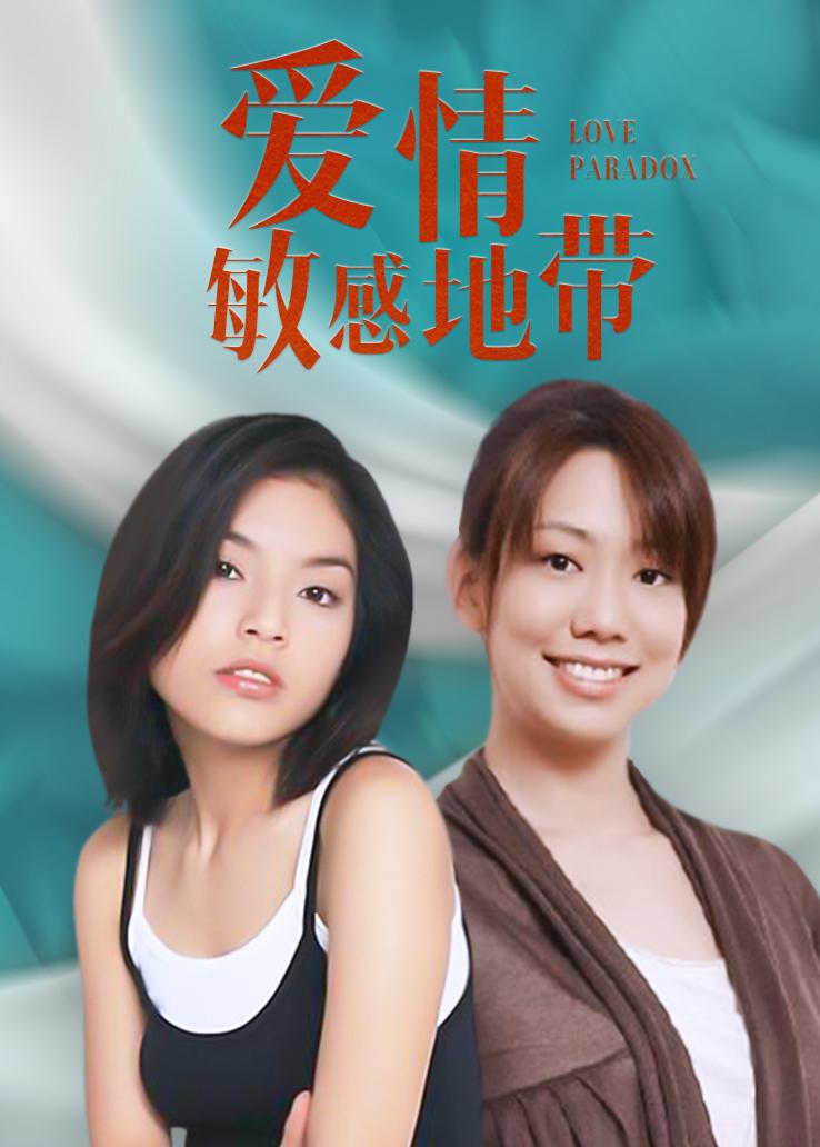爱情敏感地带 普通话版