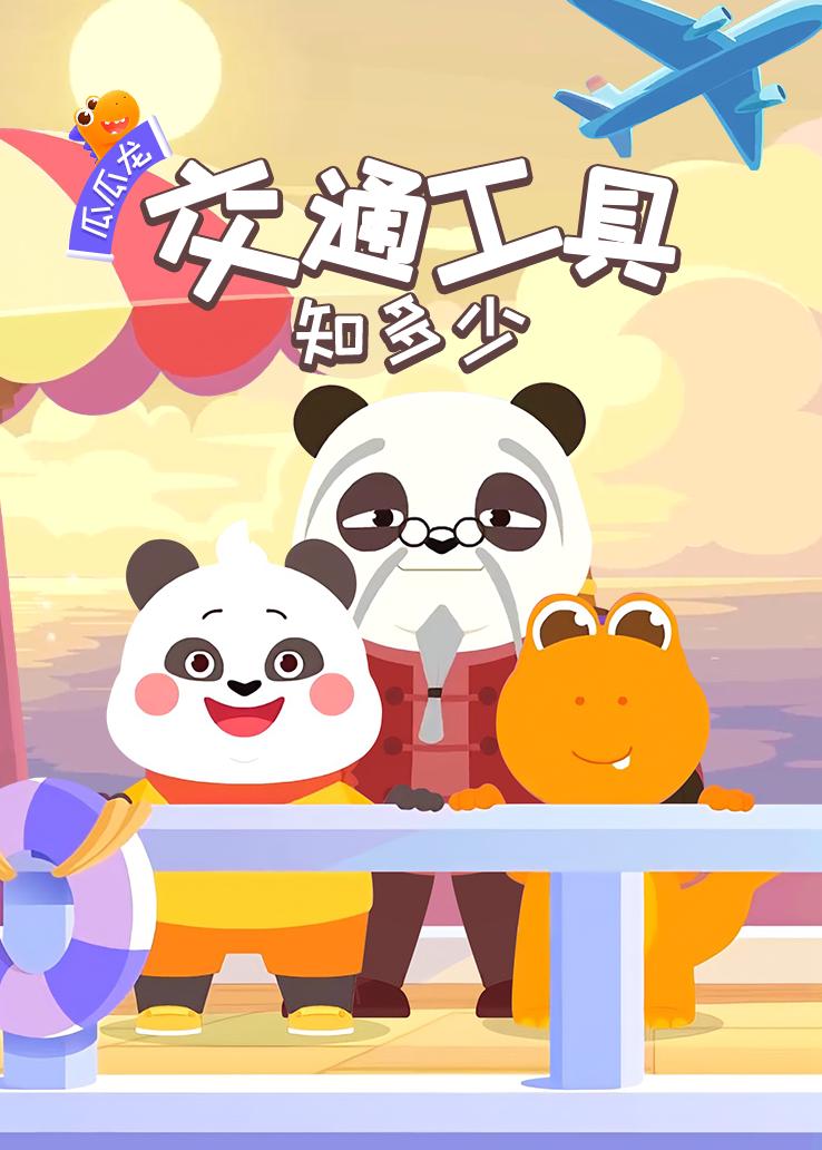 瓜瓜龙：交通工具知多少