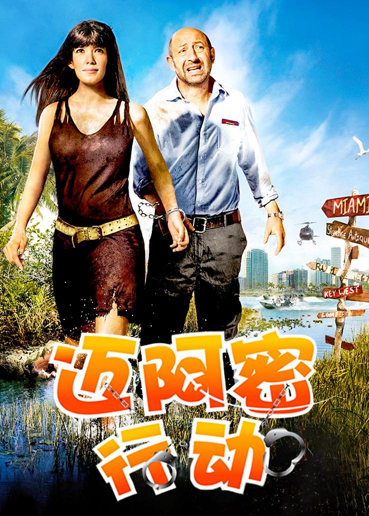 迈阿密行动封面图