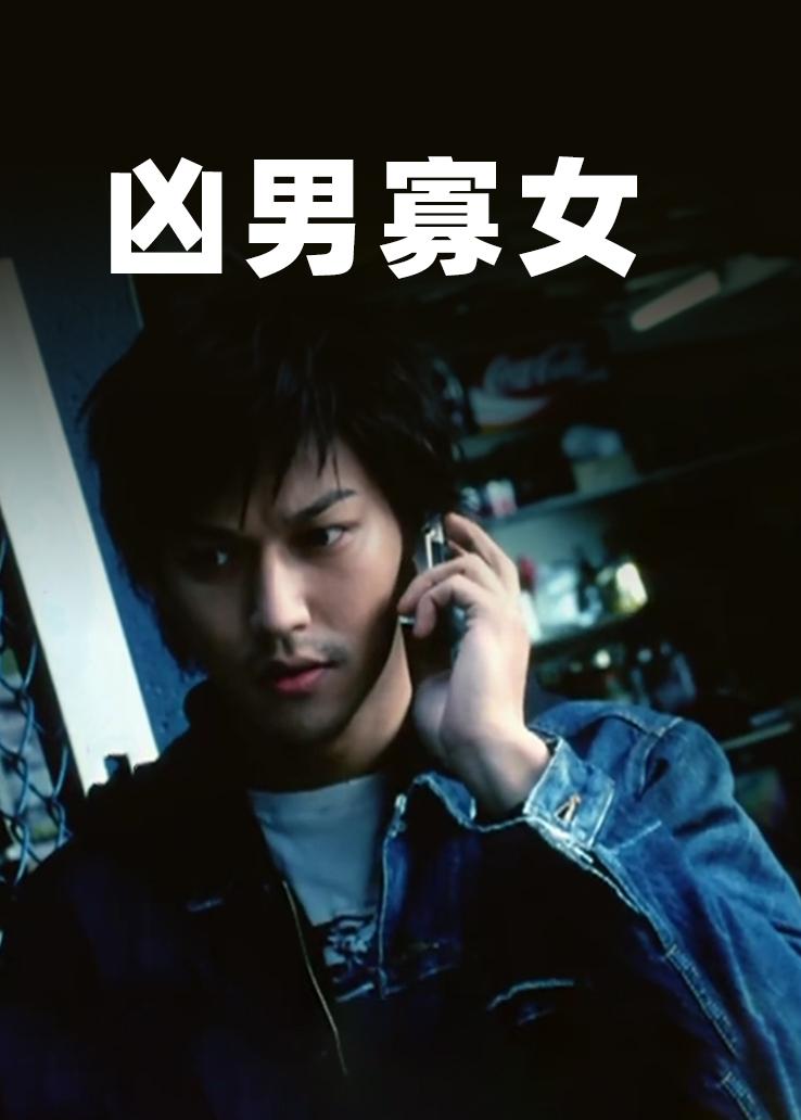 凶男寡女国语