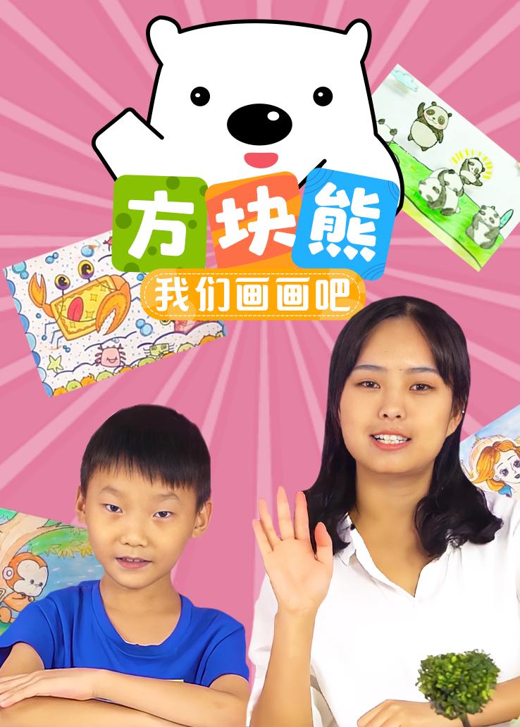 方块熊：我们画画吧