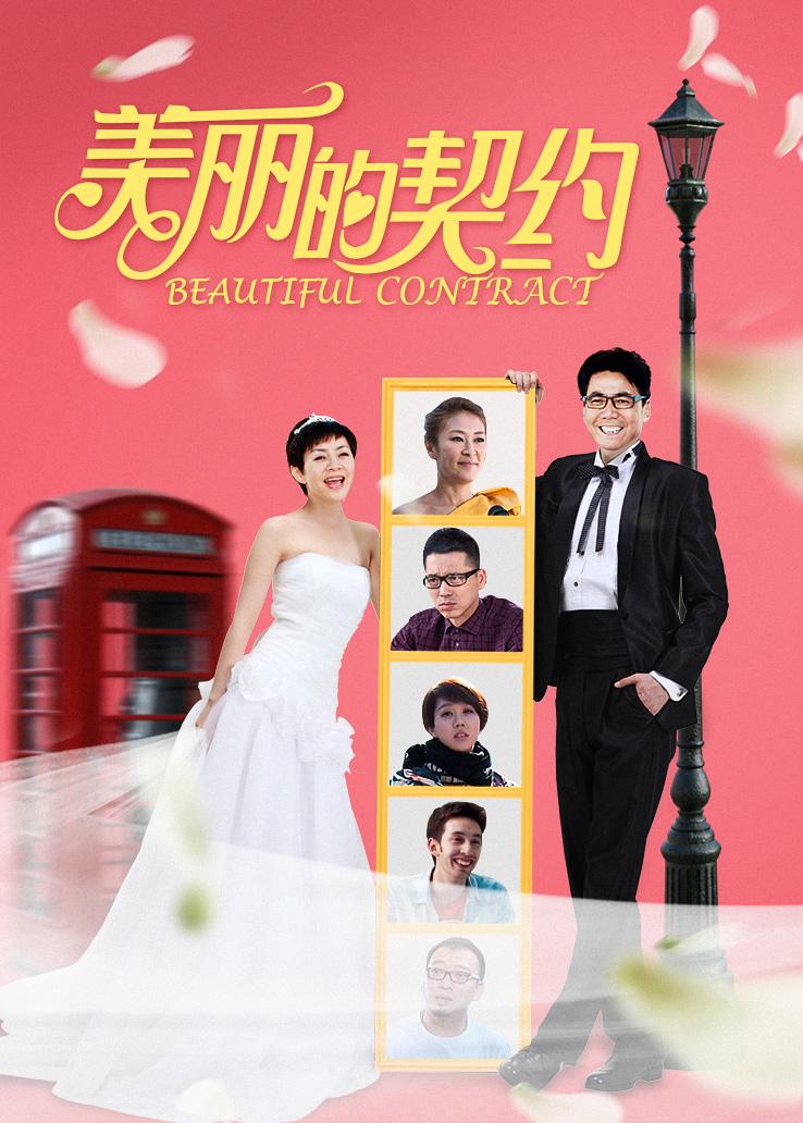 美丽的契约
