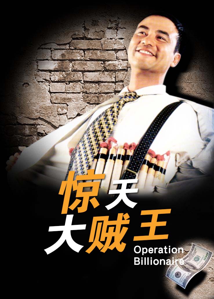 惊天大贼王粤语版