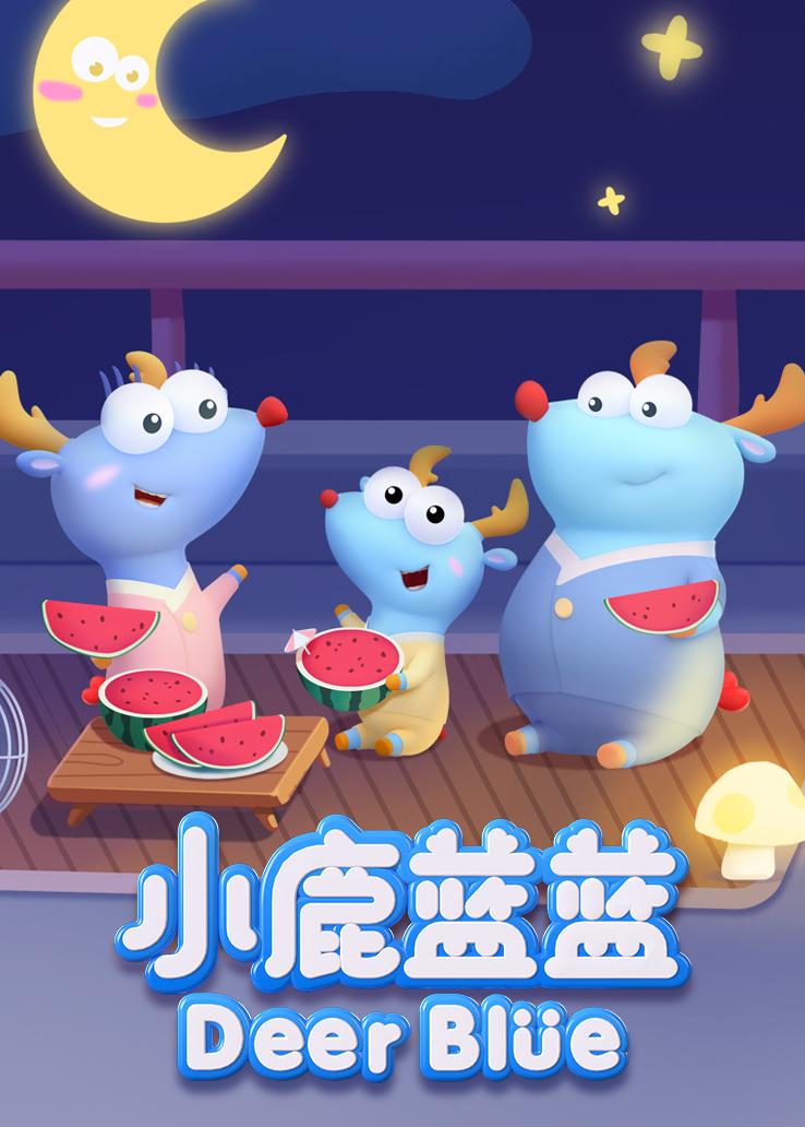 小鹿蓝蓝第一季