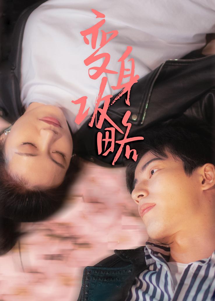 变身攻略封面图