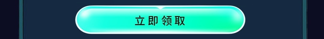 这个图是点击的领取效果