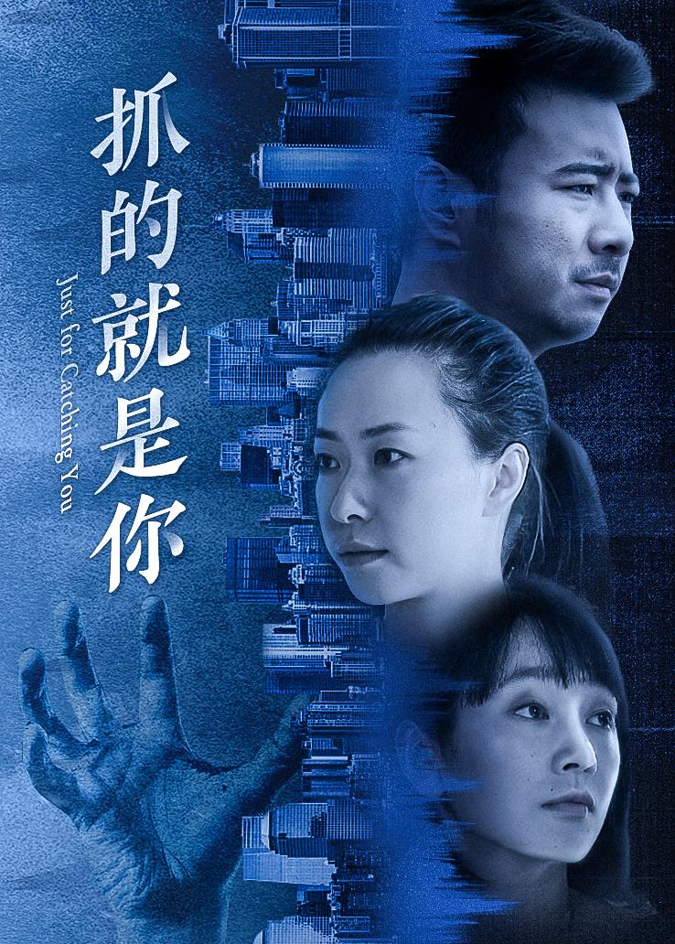 抓的就是你封面图