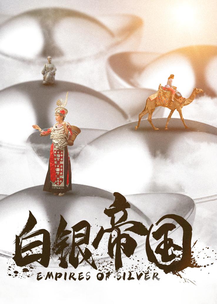 白银帝国封面图