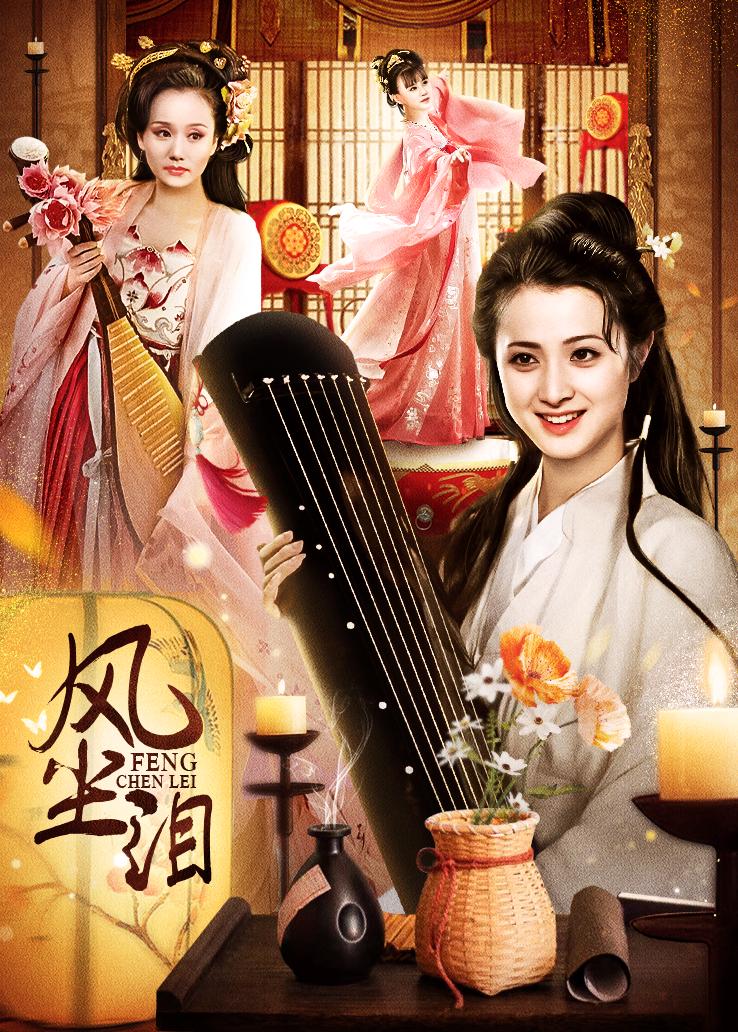 风尘泪