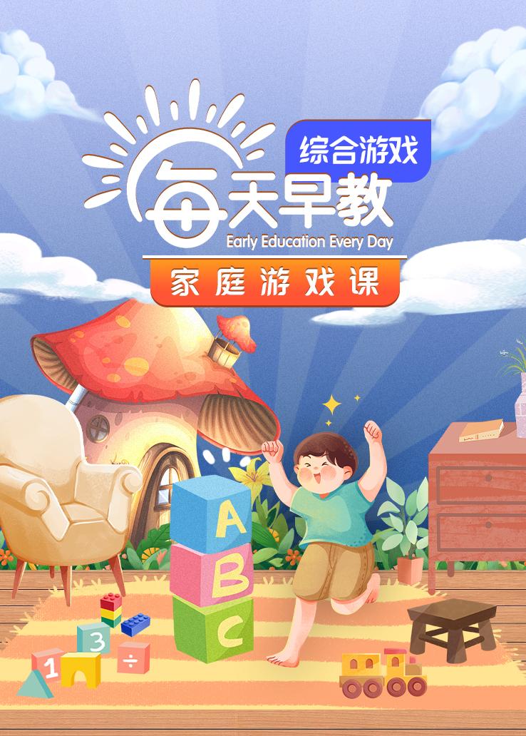 每天早教家庭游戏课-综合游戏