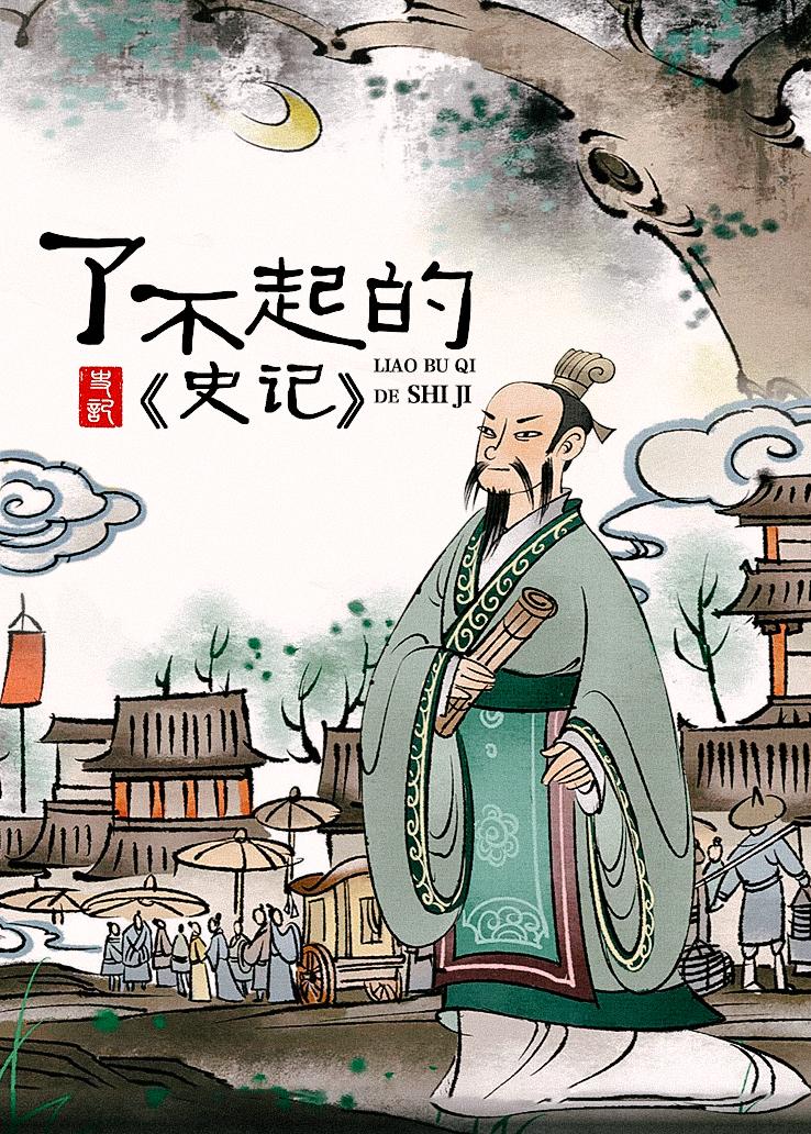 了不起的《史记》