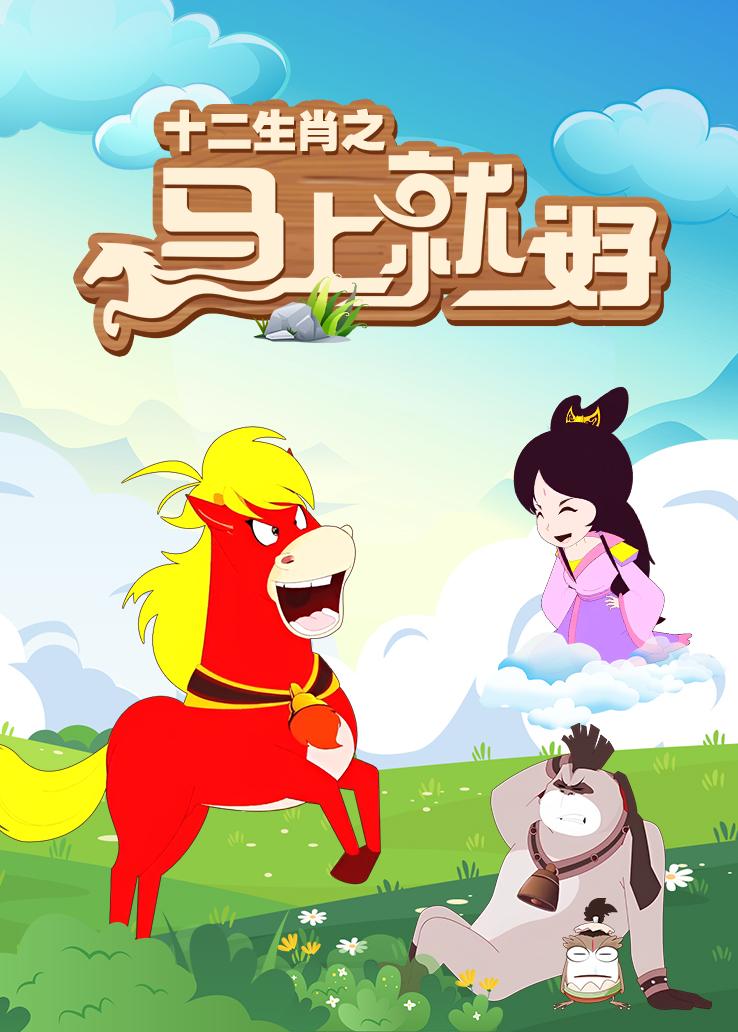 十二生肖之马上就好