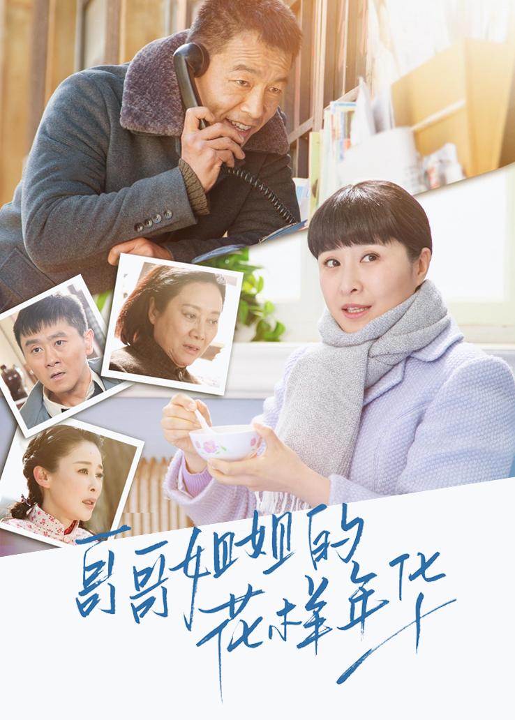 哥哥姐姐的花样年华