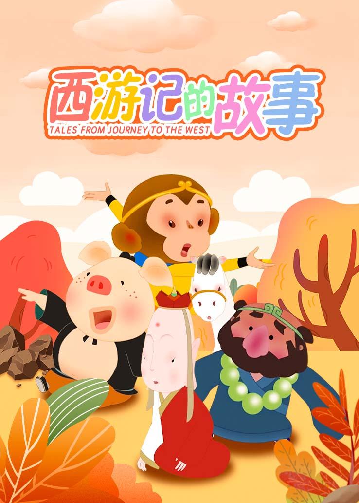 西游记的故事