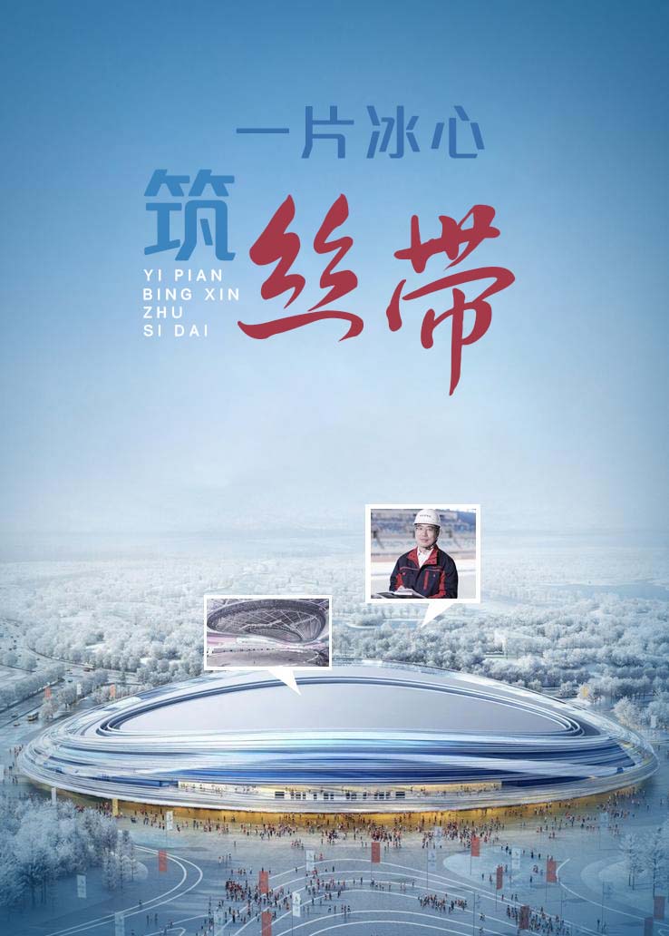 一片冰心筑丝带