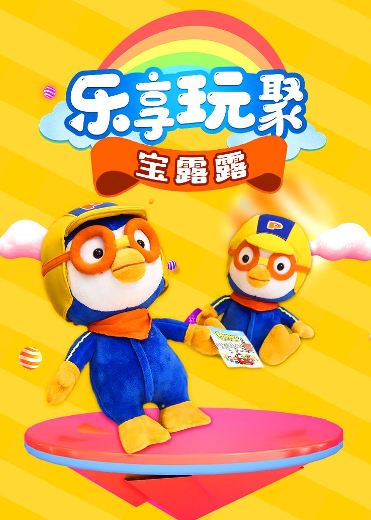 乐享玩聚：宝露露