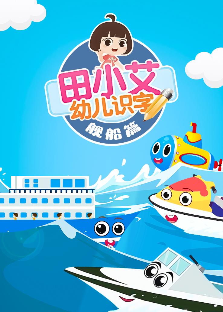 田小艾幼儿识字：舰船篇