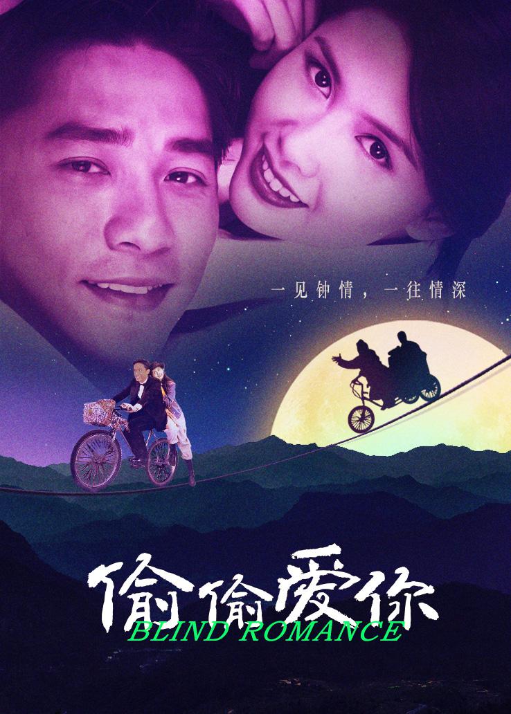 偷偷爱你