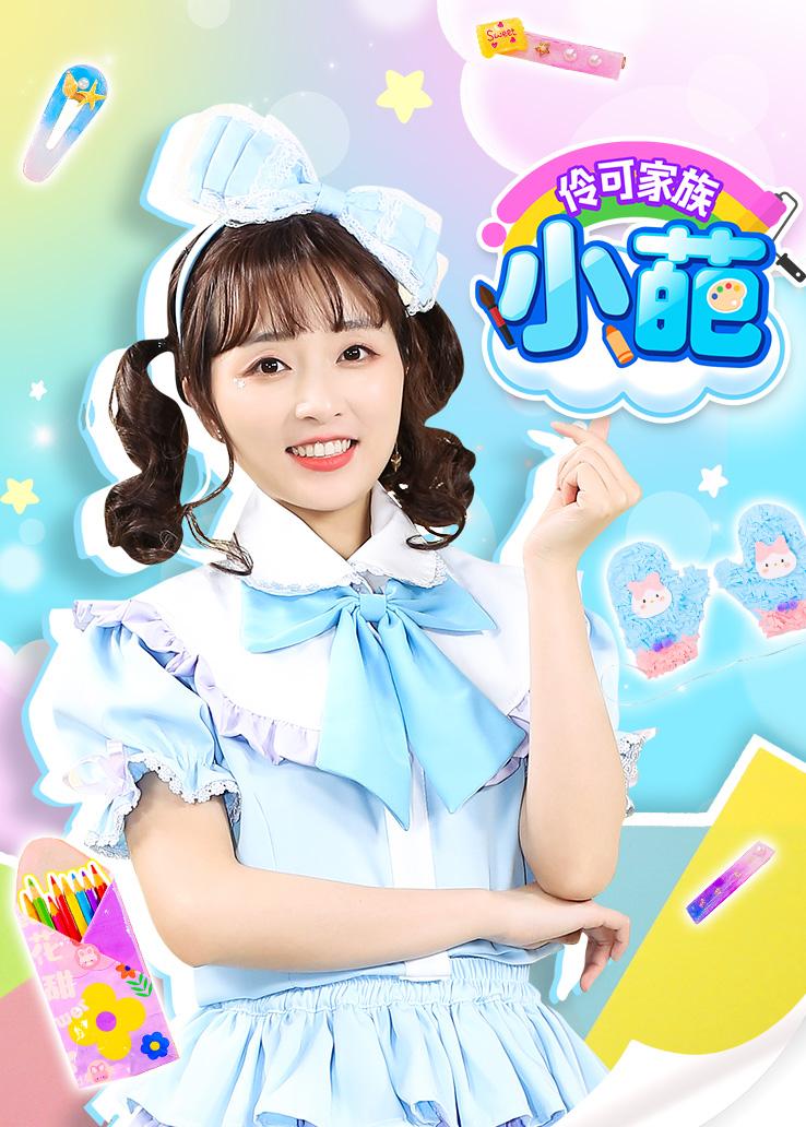 伶可家族小葩