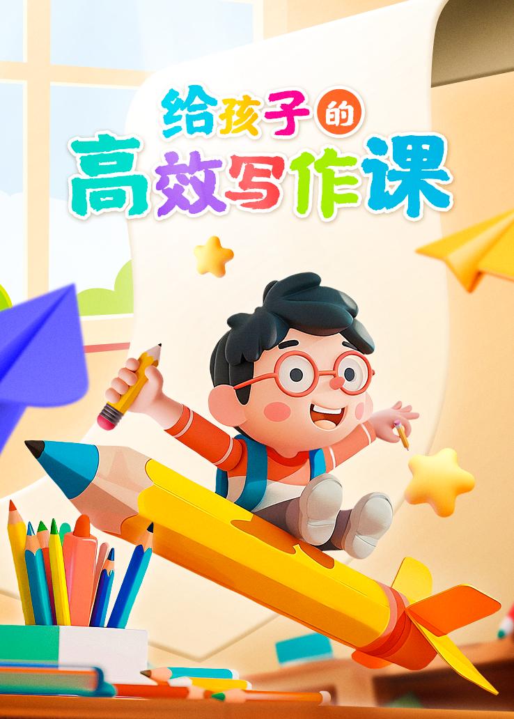 给孩子的高效写作课