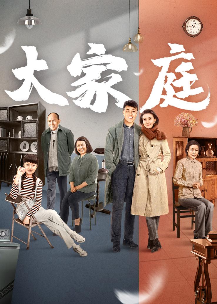 大家庭
