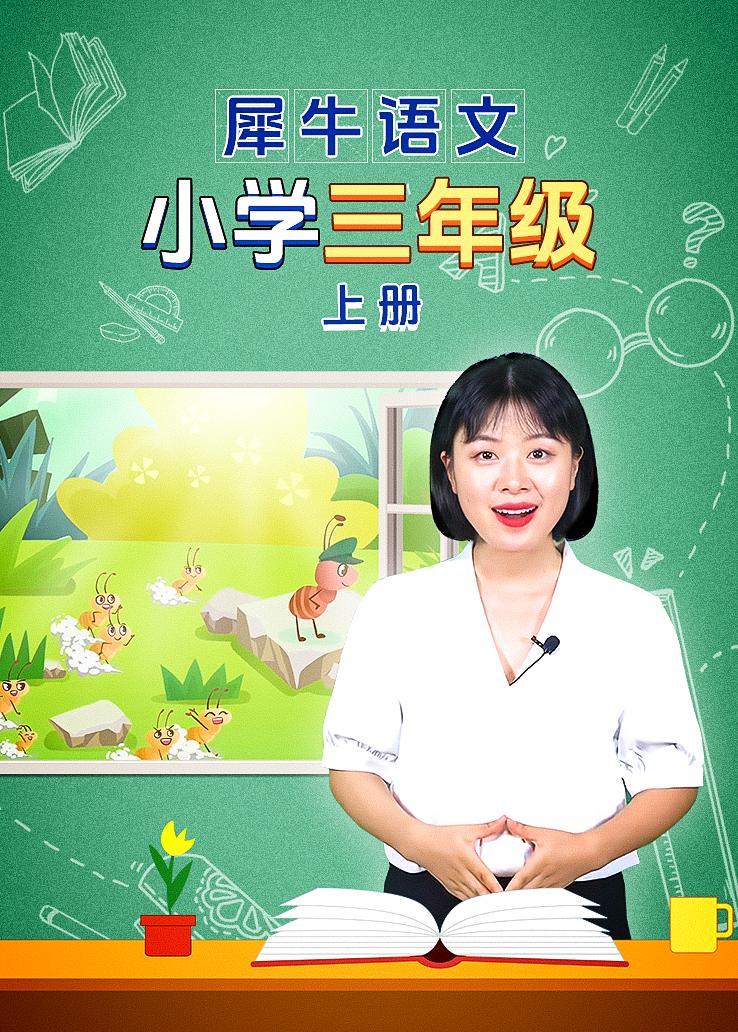 犀牛语文 小学三年级上册