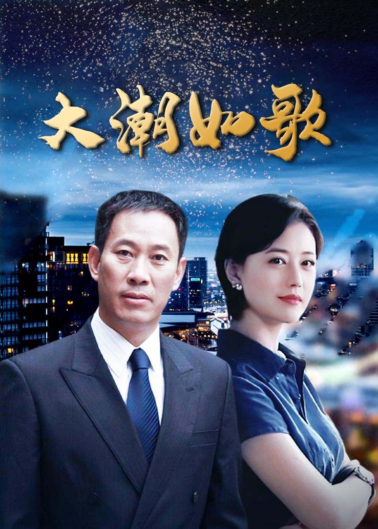 大潮如歌