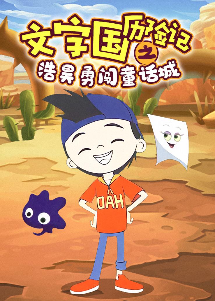 文字国历险记之浩昊勇闯童话城