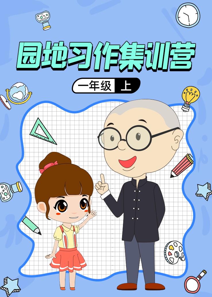 园地习作集训营一年级上