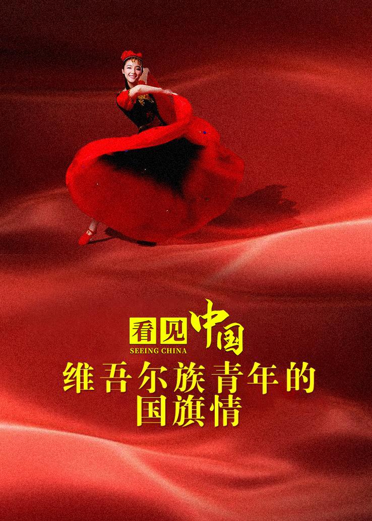 看见中国：维吾尔族青年的国旗情