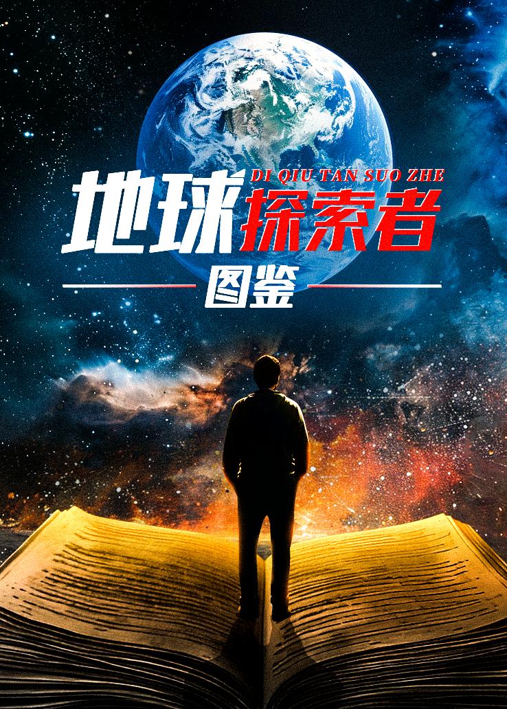 地球探索者图鉴 英语版