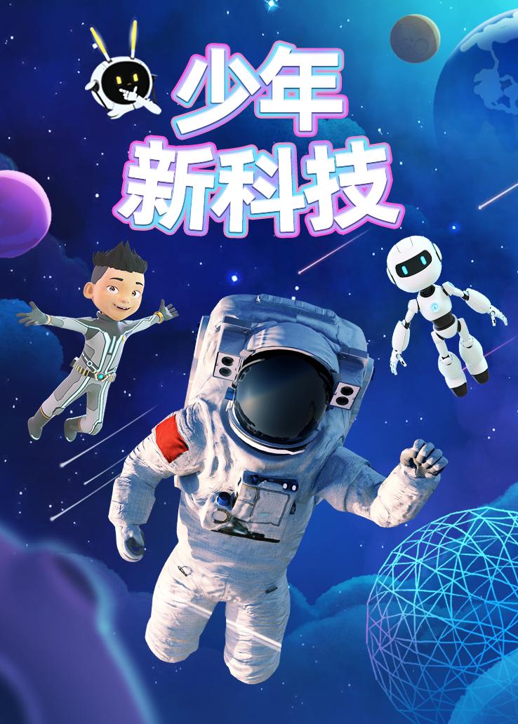 少年新科技