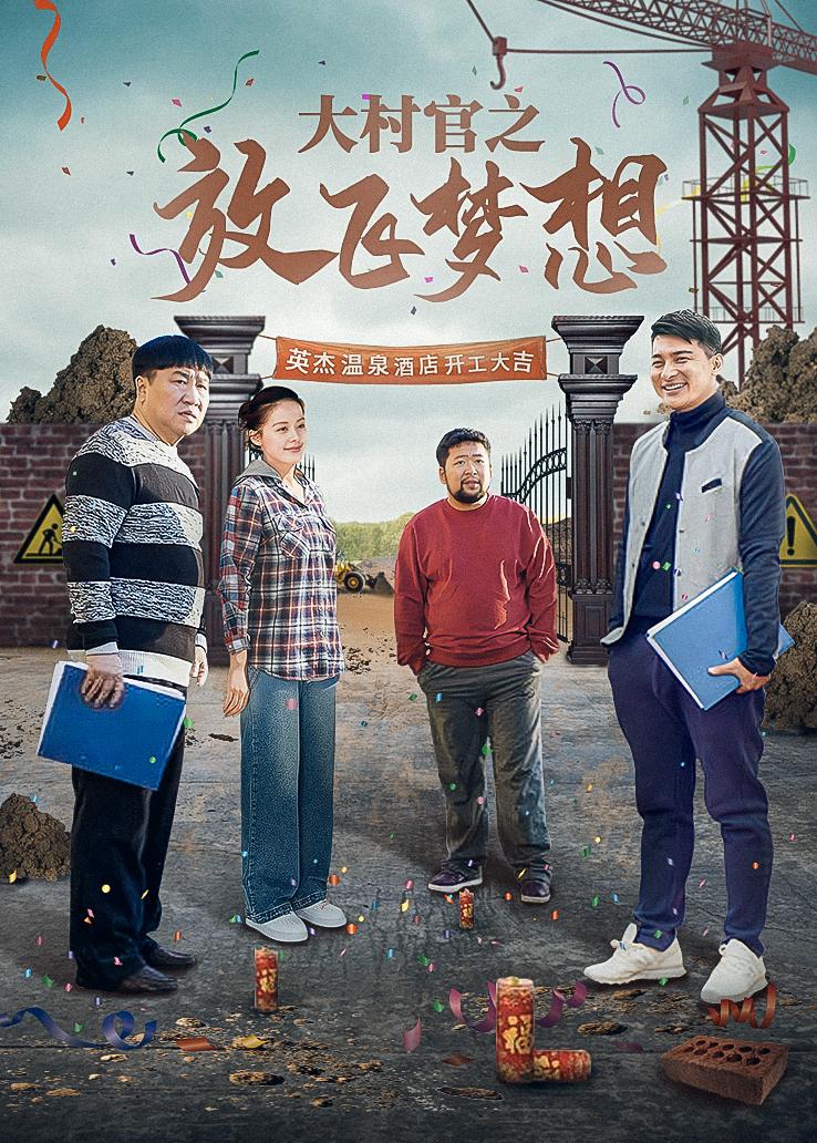 大村官之放飞梦想