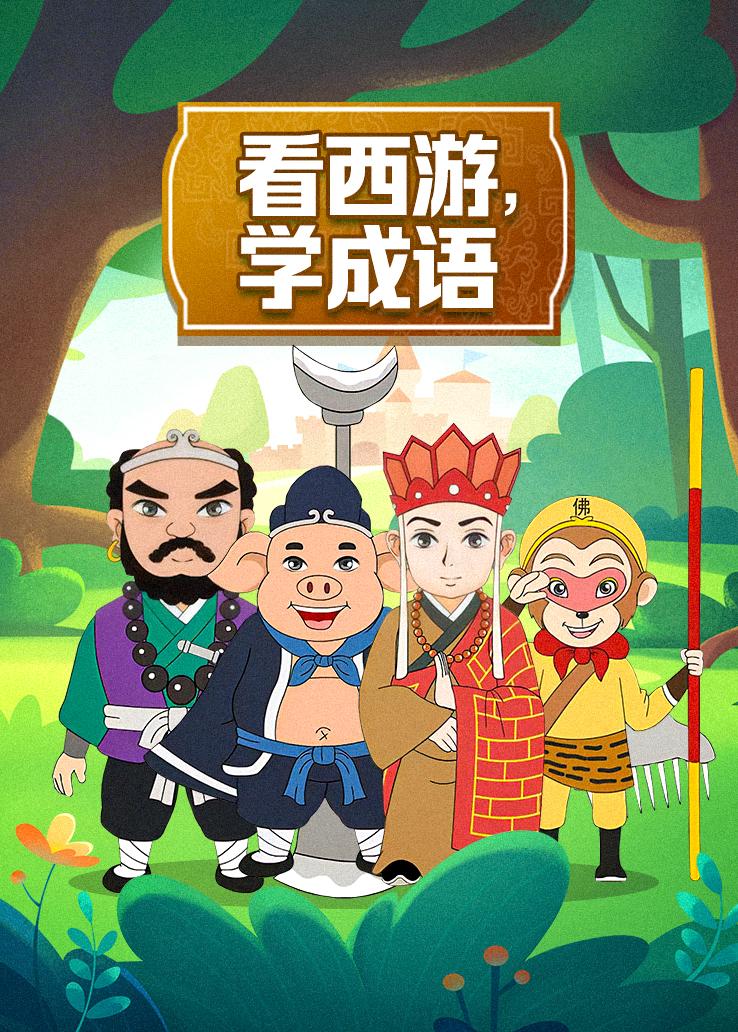 看西游，学成语