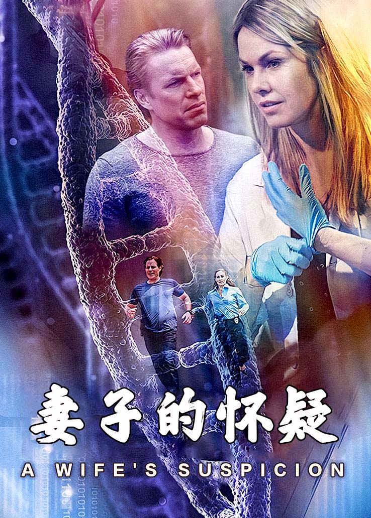 妻子的怀疑封面图