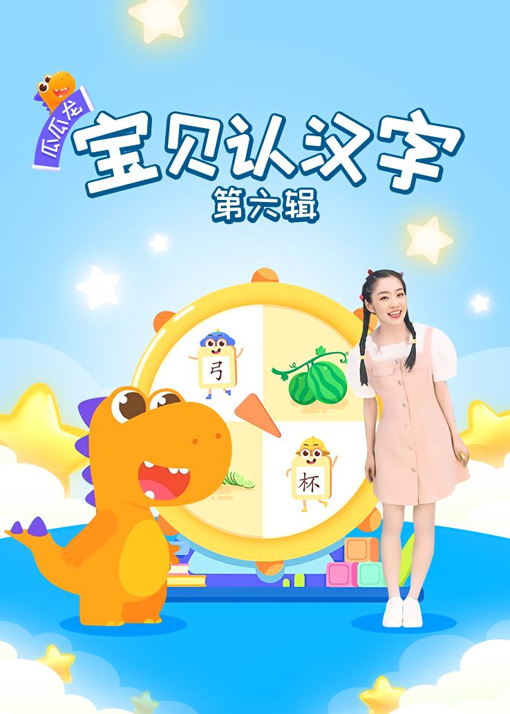 瓜瓜龙：宝贝认汉字 第六辑