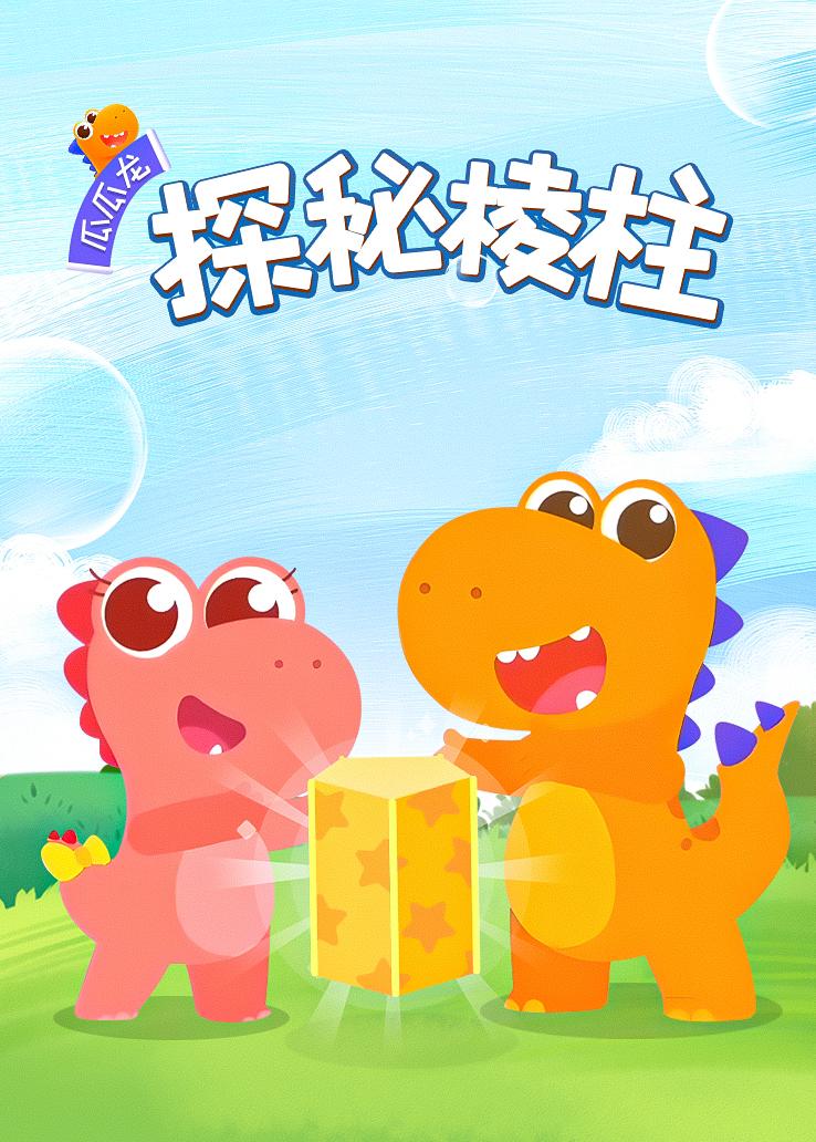 瓜瓜龙：探秘棱柱